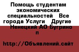 Помощь студентам экономических специальностей - Все города Услуги » Другие   . Ненецкий АО,Бугрино п.